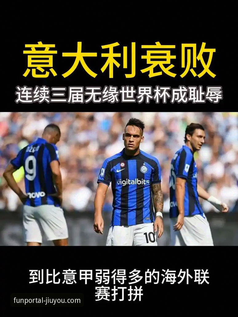 从意大利三届无缘世界杯，看九游游戏中心如何承载球迷的悲喜与期待？
